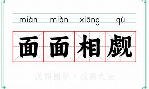 面面相窥和面面相觑的区别_面面相窥的意思是什么