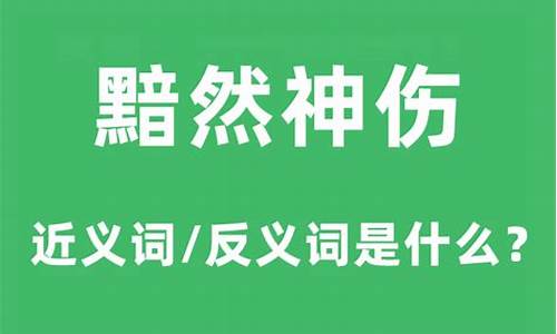 黯然神伤的近义词_黯然神伤的近义词和反义词