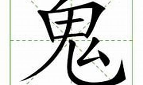 鬼字组词_泡字组词