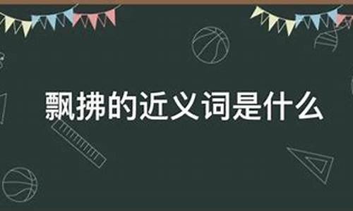 飘拂的近义词是什么_飘拂的近义词是什么词