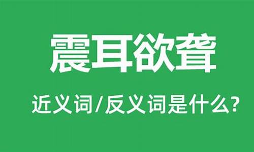 震耳欲聋的近义词是什么_震耳欲聋的近义词是什么?反义词是什么?