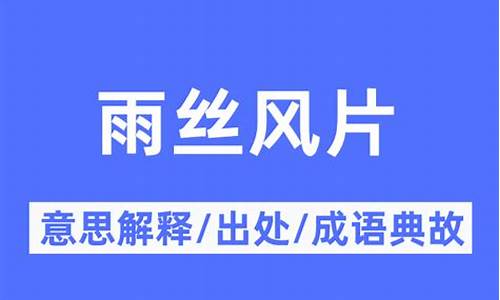 雨丝风片的意思_雨丝风片的意思并造句