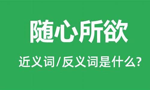 随心所欲的近义词和反义词_随心所欲的近义词和反义词是什么