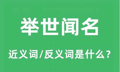 闻名中外的近义词是什么_闻名中外的近义词是什么词