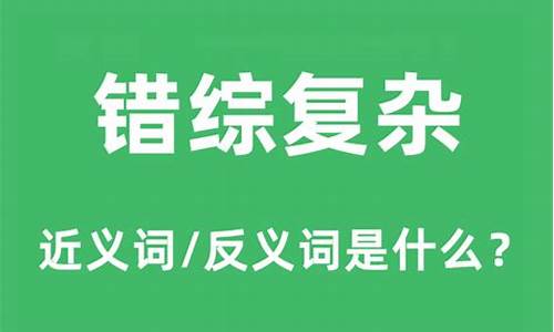 错综复杂的近义词_错综复杂的近义词是什么