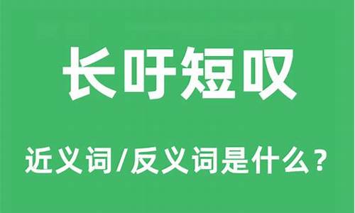 长吁短叹的是什么意思_长吁短叹是什么意思解释