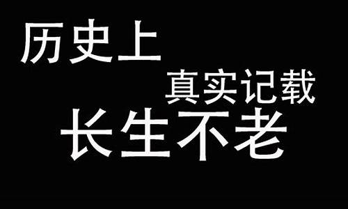 长生不老的意思_长生不老的意思解释