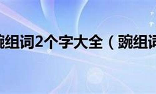 豌组词10个_豌组词10个2个字