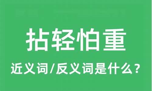 拈轻怕重是什么意思_拈轻怕重是什么意思?