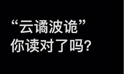 诡谲的意思解释_诡谲的意思解释是什么