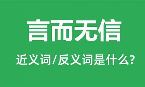 言而无信是什么意思_言而有信是什么意思