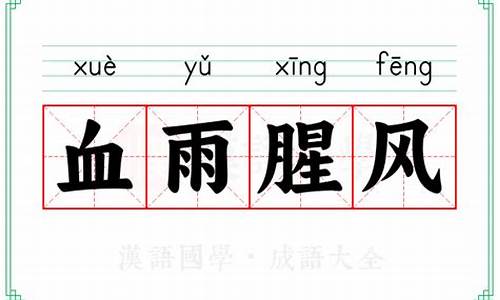 血雨腥风的意思解释