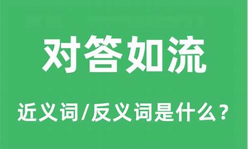 对答如流的意思_对答如流的意思是什么(最佳答案)