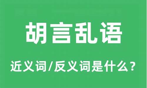 胡言乱语的意思_胡言乱语的意思解生肖