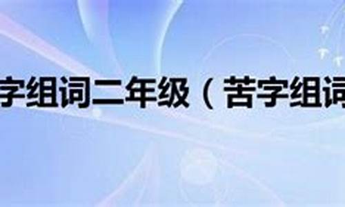 苦字组词大全_苦字组词大全二年级