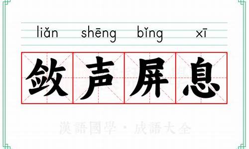 屏声敛息的意思_屏声敛息的意思是什么