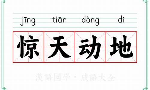 惊天动地的意思解释_惊天动地的意思解释词语