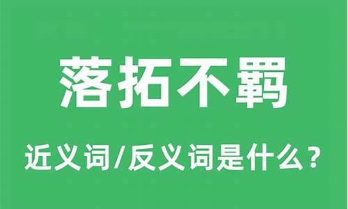 落拓不羁的意思是什么_落拓不羁的意思是什么呢