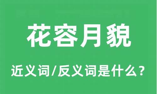 花容月貌什么意思解释_花容月貌什么意思解释生肖