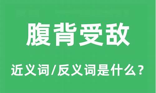 腹背受敌是什么意思_腹背受敌是什么意思啊