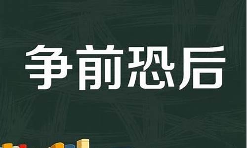 争先恐后的意思是什么_争先恐后的意思是什么 标准答案