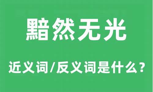 黯然无光是什么意思_黯然无光是什么意思解释