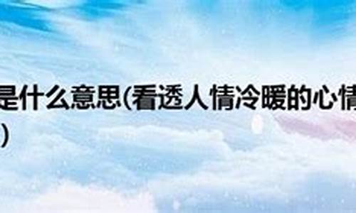 世态炎凉人情冷暖是什么意思_世态炎凉人情冷暖是什么意思啊