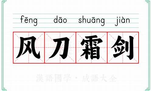 风刀霜剑的意思和造句_风刀霜剑的意思和造句是什么