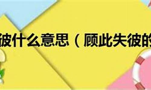 顾此失彼的顾是什么意思_顾此失彼的顾是什么意思啊