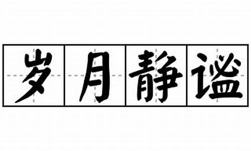 静谧造句_静谧造句子简单