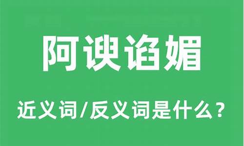 阿谀谄媚是什么意思_阿谀谄媚是什么意思?