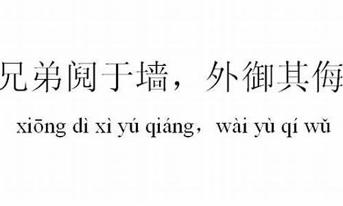 兄弟阋墙外御其侮_兄弟阋墙外御其侮是什么意思