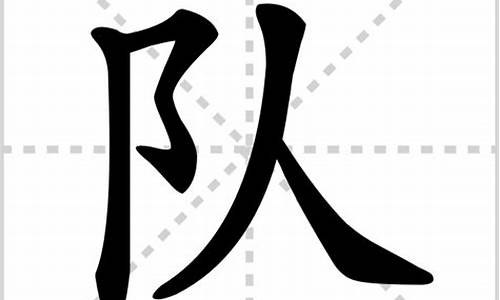 队字组词_队字组词四字词语