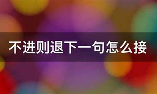 问心无愧下一句怎么接_问心无愧下一句怎么接对联