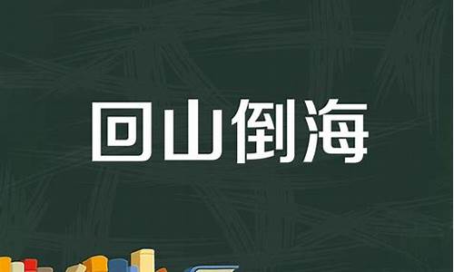 回字开头的成语_穷字开头的成语