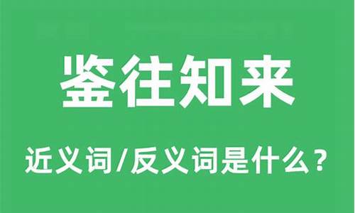 鉴往知来的鉴是什么意思_鉴往知来的鉴是什么意思,为什么