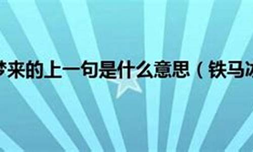 铁马冰河入梦来上一句是啥_铁马冰河入梦来的上一句是什么来着