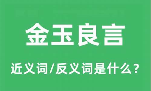 金玉良言的近义词_金玉良言的近义词贬义词