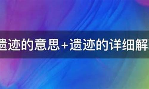 遗迹的意思_路不拾遗的意思