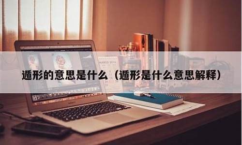 遁形是什么意思_遁是什么意思