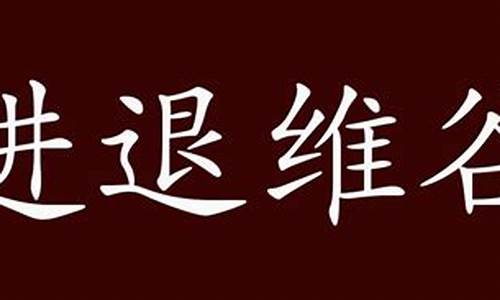 进退维谷的意思及成语解释_进退维谷的意思及成语解释是什么