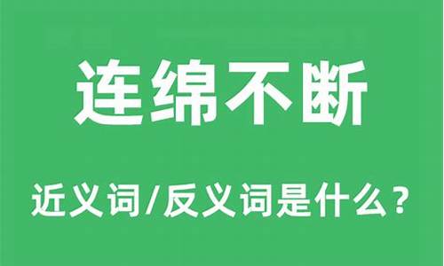 连绵不断是什么意思_连绵不断是什么意思解释