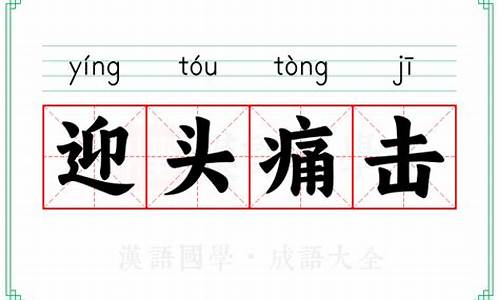 迎头痛击_迎头痛击残局破解