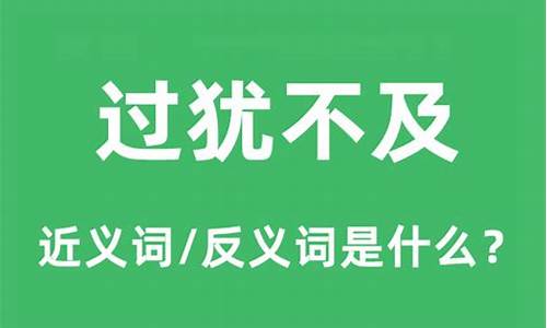 过犹不及的反义词_过犹不及的反义词和近义词