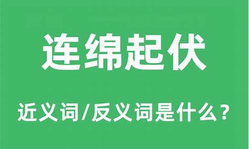 连绵起伏的意思是什么_连绵起伏的意思是什么 标准答案