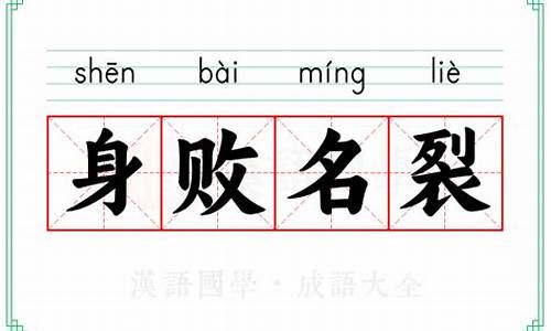 身败名裂的意思_身败名裂的意思解释