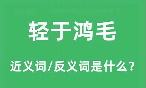 轻于鸿毛的近义词_轻于鸿毛的近义词和反义词