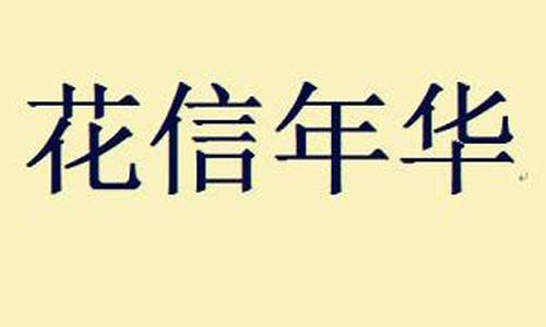 花信年华是指女子多少岁_花信年华是指女子多少岁?