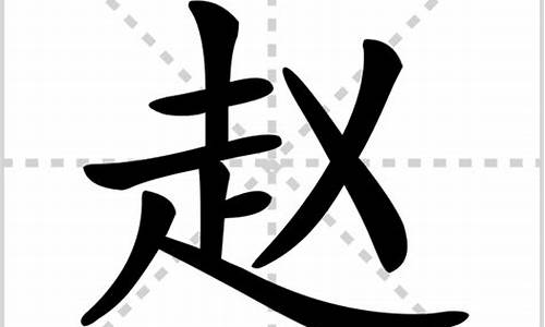 赵字组词_钱字组词