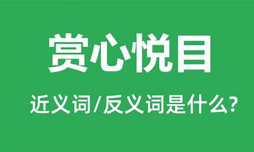 赏心悦目什么意思_赏心悦目什么意思解释一下